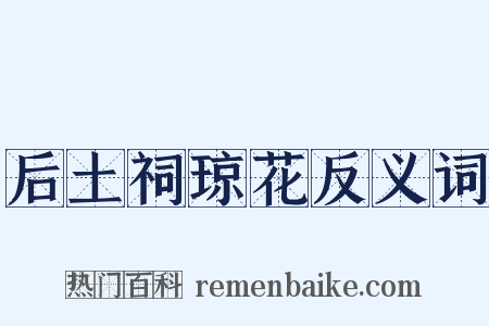 后土祠琼花反义词是什么意思的图片